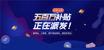 開創云派發500萬上云補貼，助力企業提升獲客力與技術創新